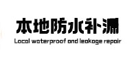 宣城本地防水（中讯网）